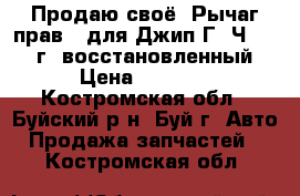 Продаю своё. Рычаг прав.  для Джип Г. Ч. 2010  г. восстановленный. › Цена ­ 1 500 - Костромская обл., Буйский р-н, Буй г. Авто » Продажа запчастей   . Костромская обл.